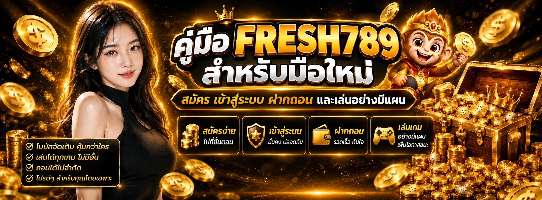 FRESH789 คู่มือมือใหม่ | สมัคร Login ฝากถอนครบ